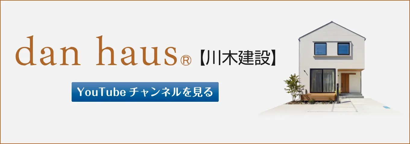 dan haus【川木建設】Youtubeチャンネルを見る