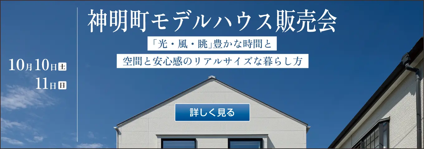 10月10日(土) 11日(日) 神明町モデルハウス販売会「光・風・眺」豊かな時間と空間と安心感のリアルサイズな暮らし方