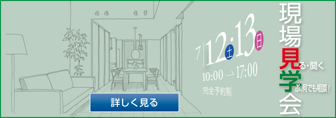 「デザイン＋高性能 吹抜けのあるLDK」ほどよいサイズでこだわりの家、そのつくり方。街角モデルハウス・現場見学会、開催！　完成前ラスト開催 7/12（土）・13（日）10:00→17:00 完全予約制 現場見学会 見る 学ぶ、何でも相談！