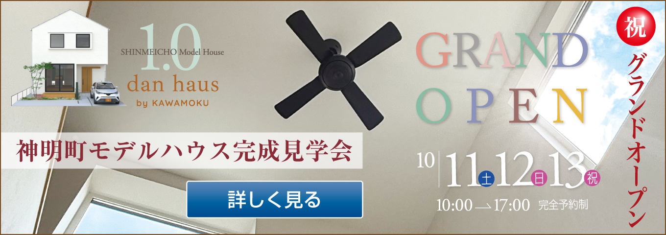 SHINMEICHO Model House 1.0 dan haus by KAWAMOKU 神明町モデルハウス完成見学会 詳しく見る GRAND OPEN 10|11(土)12(日)13(祝)10:00→17:00 祝 グランドオープン