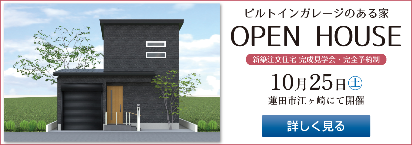 ビルトインガレージのある家　OPEN HOUSE　新築注文住宅 感性見学会・完全予約制　10月25日（土）蓮田市江ヶ崎にて開催　詳しく見る