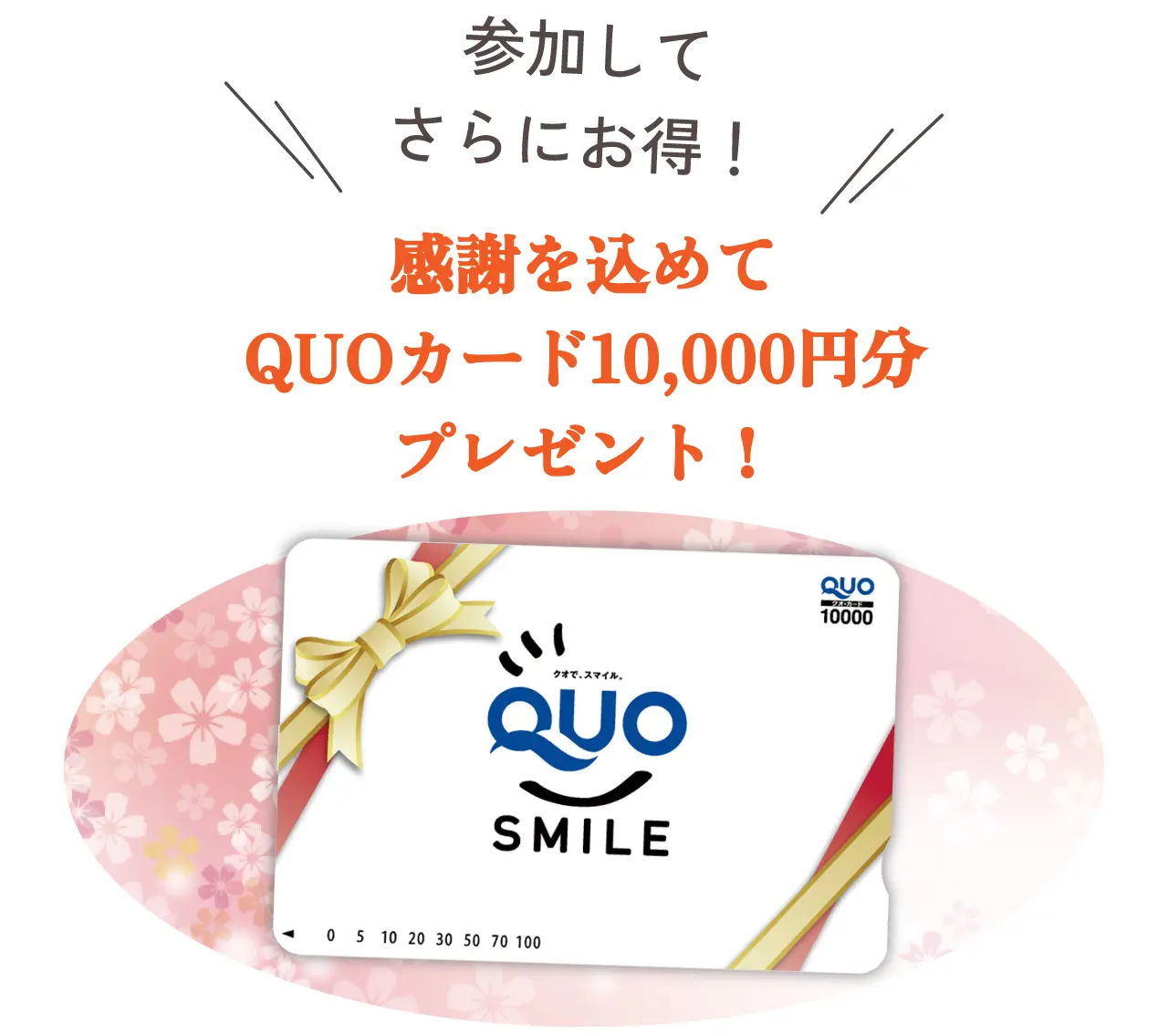 QUO SMILE 参加してさらにお得! 感謝を込めてQUOカード10,000円分プレゼント!