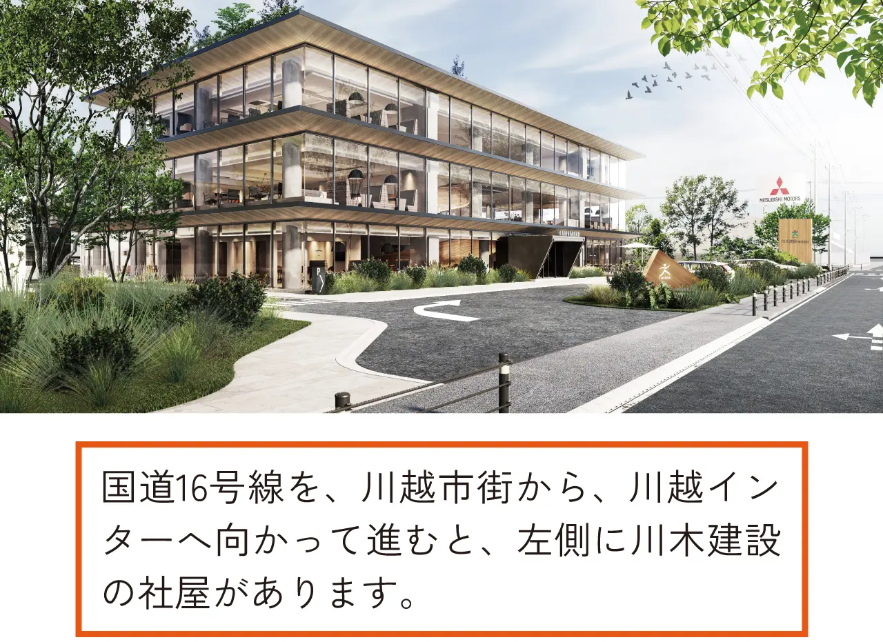 国道16号線を、川越市街から、川越インターへ向かって進むと、左側に川木建設の社屋があります。
