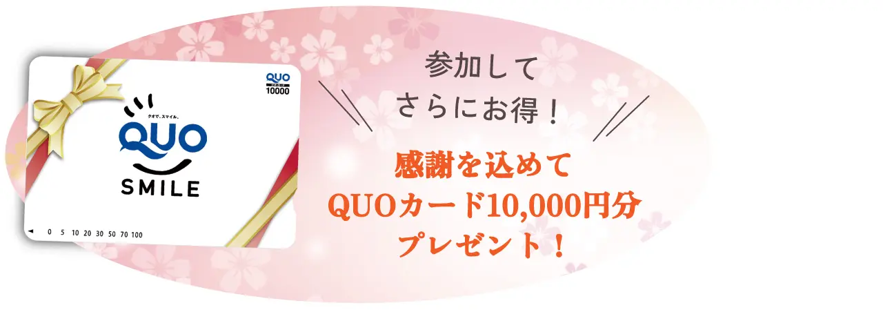 QUO SMILE　参加してさらにお得！　感謝を込めてQUOカード10,000円分プレゼント！