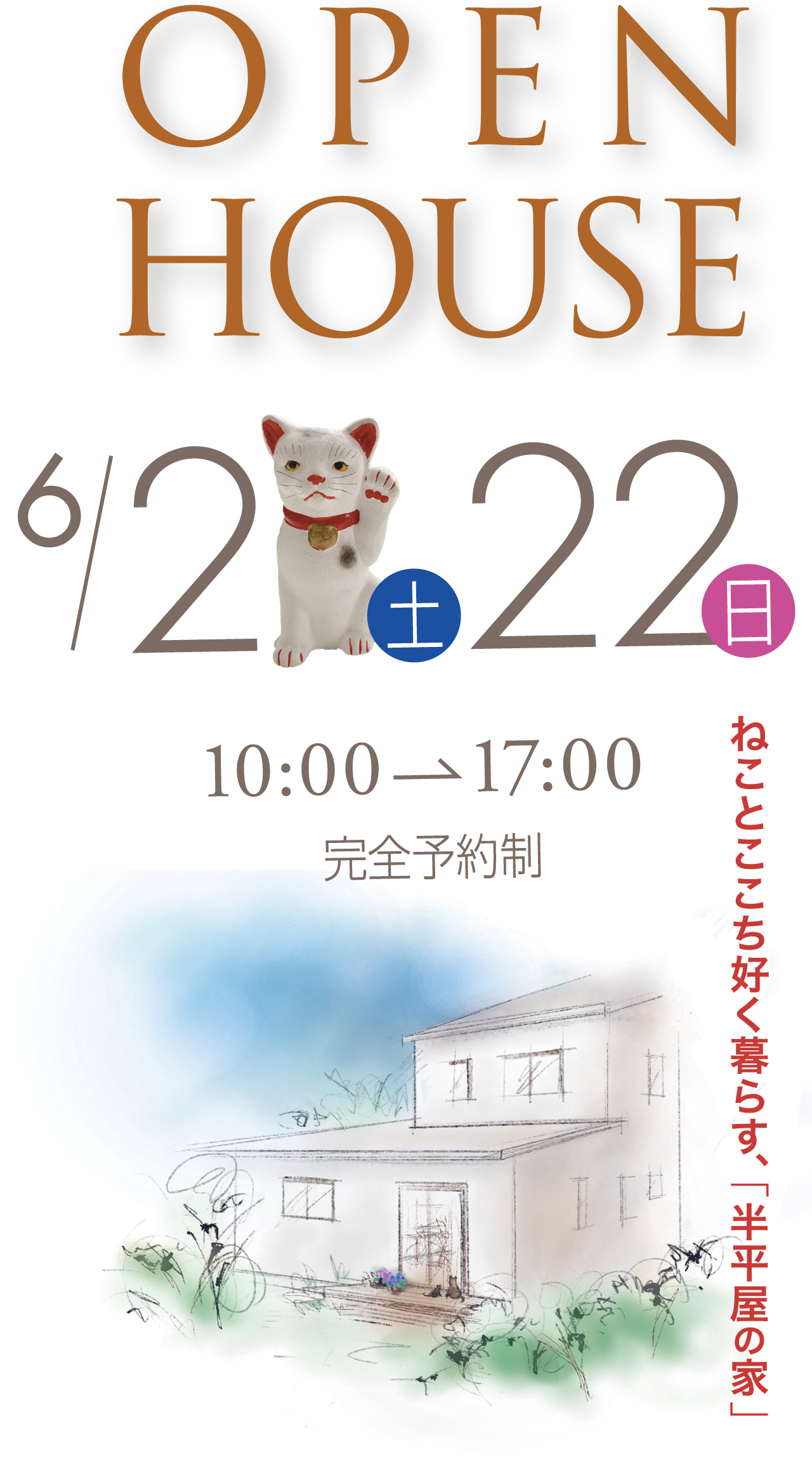 OPEN HOUSE 6/21土 22日 10:00→17:00 完全予約制 ねことここち好く暮らす、「半平屋の家」