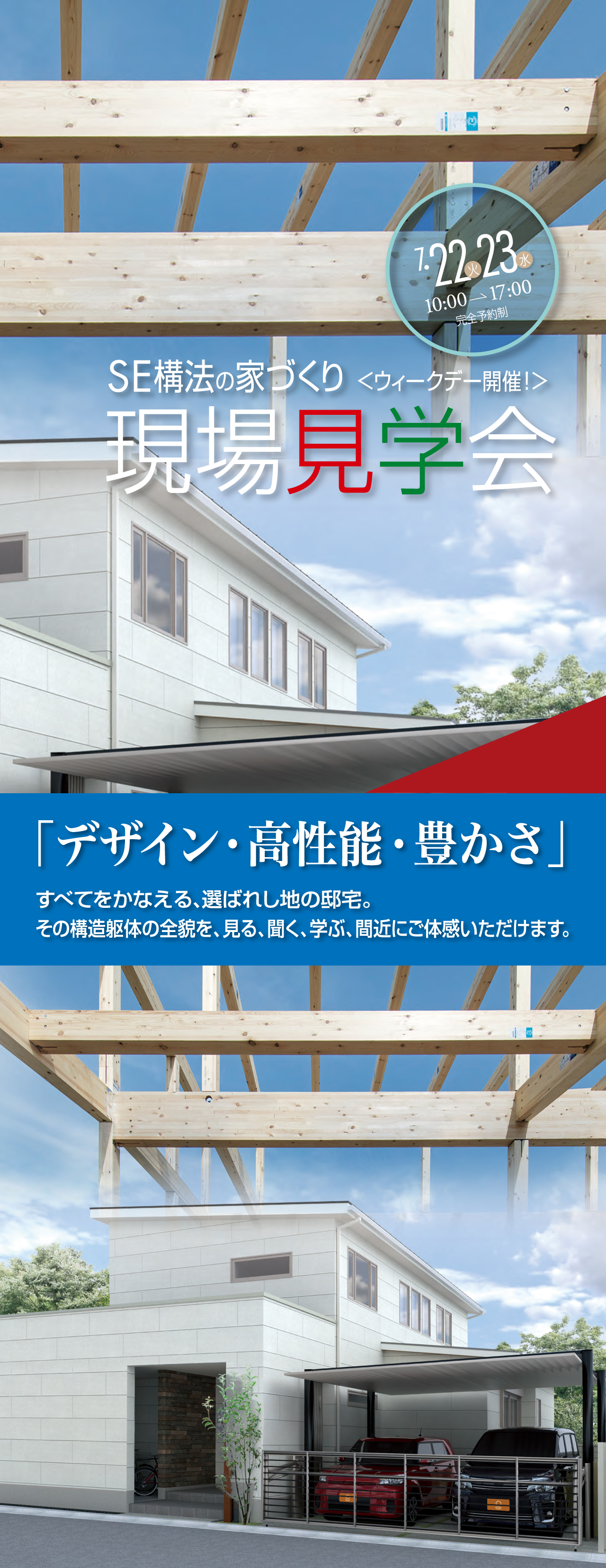 7/22(火)・23(水) 10:00→17:00 「デザイン・高性能・豊かさ」SE構法の家づくり＜ウィークデー開催！＞現場見学会　すべてをかなえる、選ばれし地の邸宅。その構造躯体の全貌を、見る、聞く、学ぶ、間近にご体感いただけます。