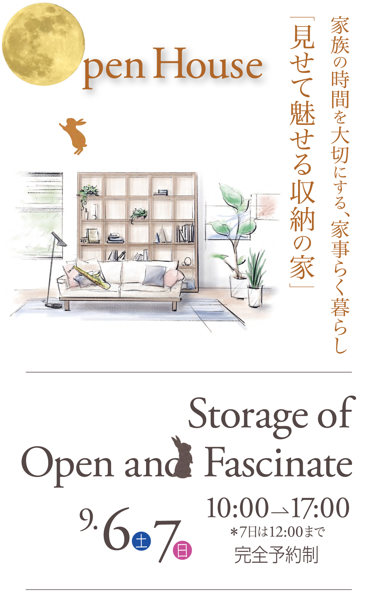 Open House Storage of Open and Fascinate 9/6土 7日 10:00→17:00 ※7日は12:00まで 完全予約制 家族の時間を大切にする、家事らく暮らし「見せて魅せる収納の家」