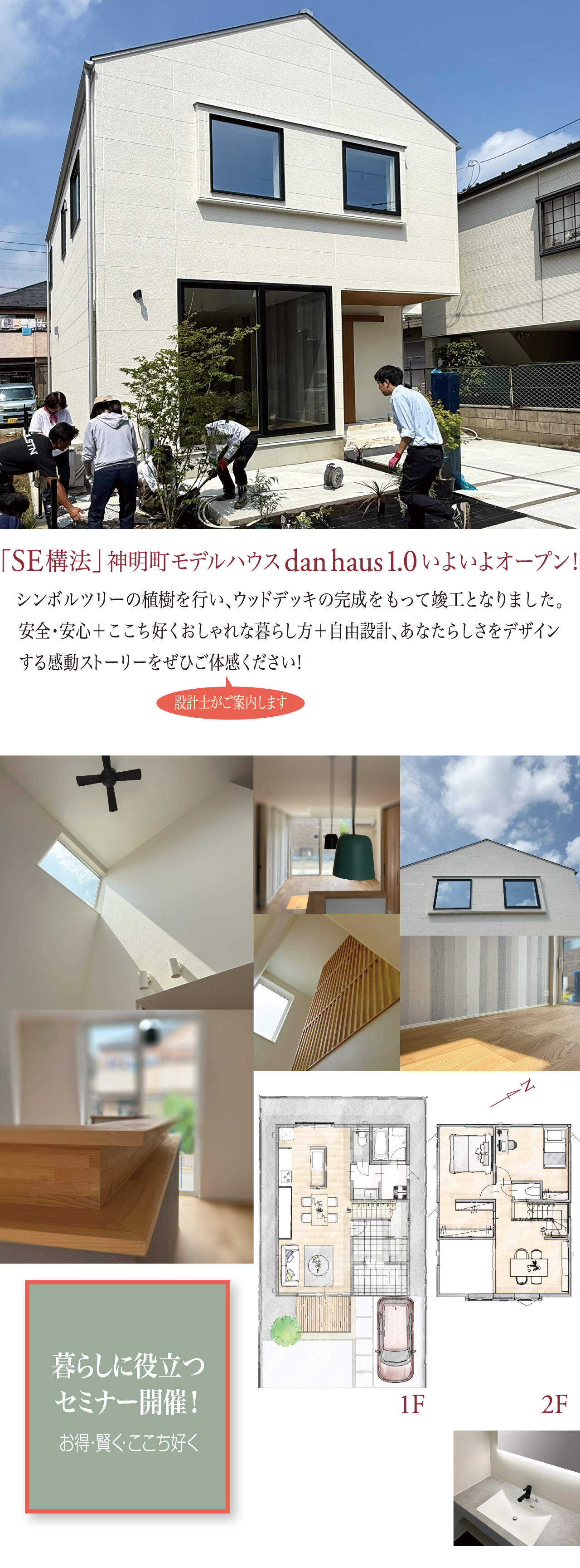 「SE構法」神明町モデルハウス dan haus 1.0 いよいよオープン！　シンボルツリーの植樹を行い、ウッドデッキの完成をもって竣工となりました。安全・安心＋ここち好くおしゃれな暮らし方＋自由設計、あなたらしさをデザインする感動ストーリーをぜひご体感下さい！　設計士がご案内いたします。暮らしに役立つセミナー開催！　お得・賢く・ここち好く