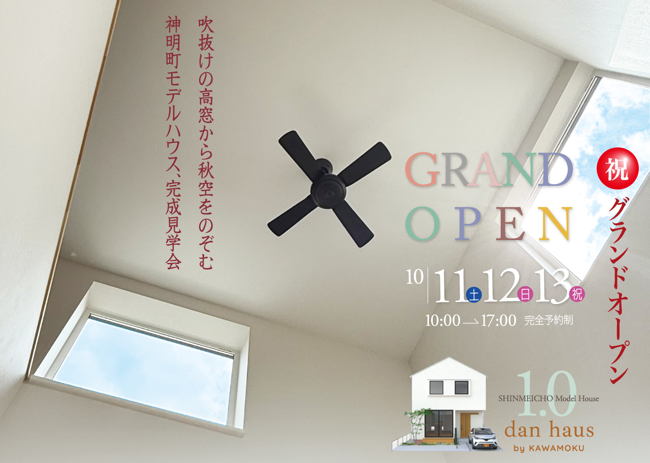 吹き抜けの高窓から秋空をのぞむ　神明町モデルハウス、完成見学会　祝　グランドオープン　GRAND OPEN 10|11（土） 12（日） 13（祝）　10:00→17:00　完成予約制　SHINMEICHO Model House 1.0 dan haus by KAWAMOKU