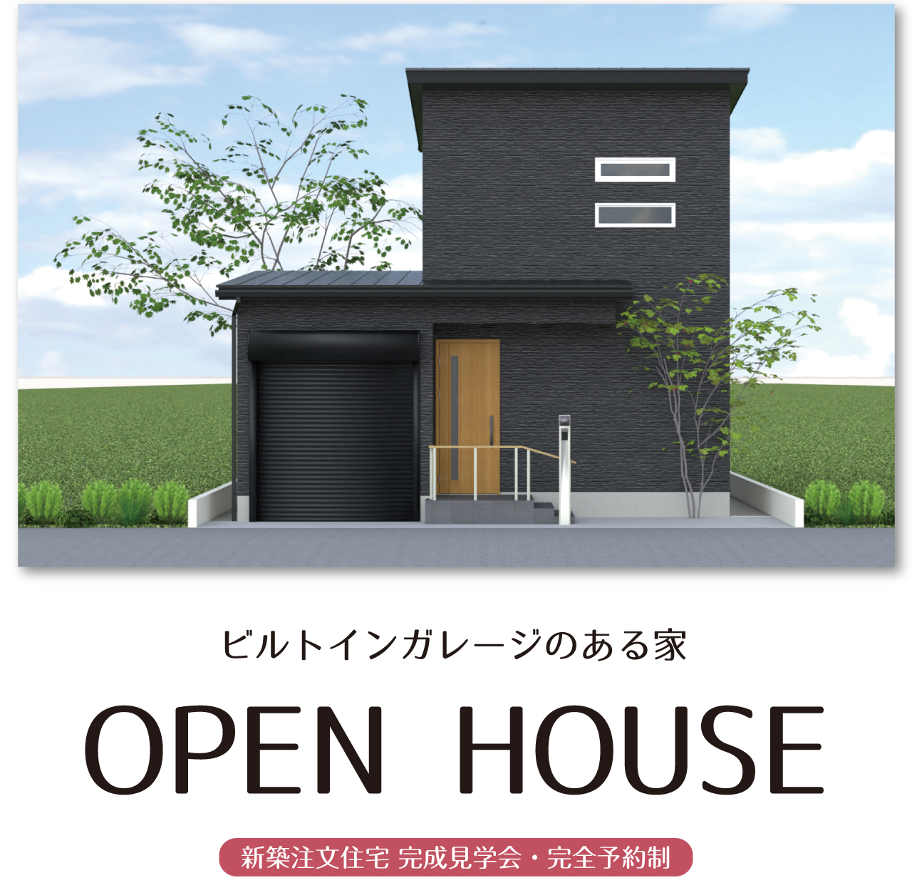 ビルトインガレージのある家　OPEN HOUSE　新築注文住宅 完成見学会・完全予約制