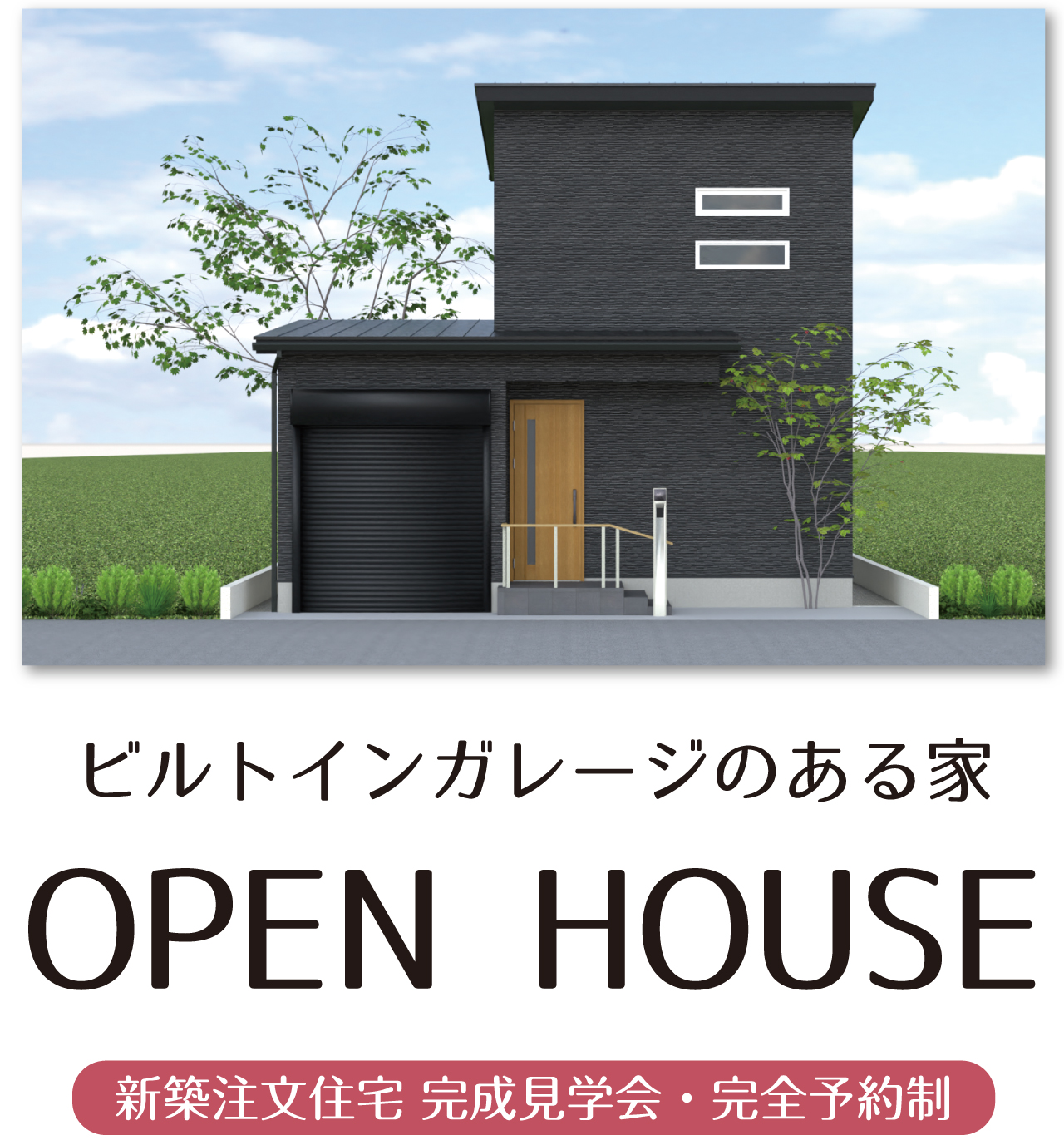ビルトインガレージのある家　OPEN HOUSE　新築注文住宅 完成見学会・完全予約制