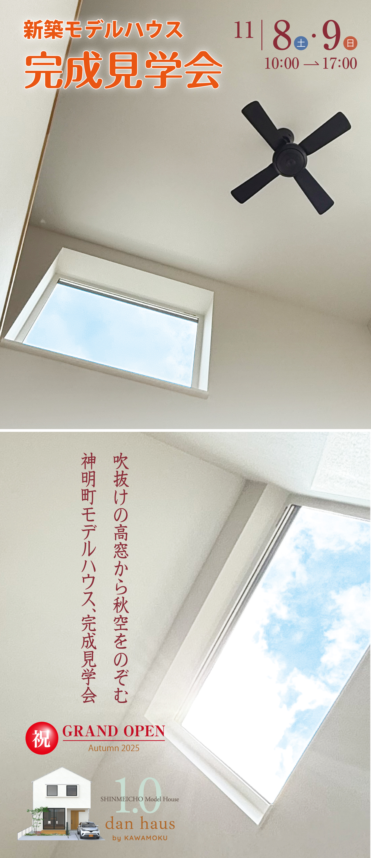 新築モデルハウス 完成見学会 11|8(土)・9(日) 10:00→17:00 吹き抜けの高窓から秋空をのぞむ 神明町モデルハウス、完成見学会 祝 GRAND OPEN Autumn 2025 SHINMEICHO Model House 1.0 dan haus by KAWAMOKU