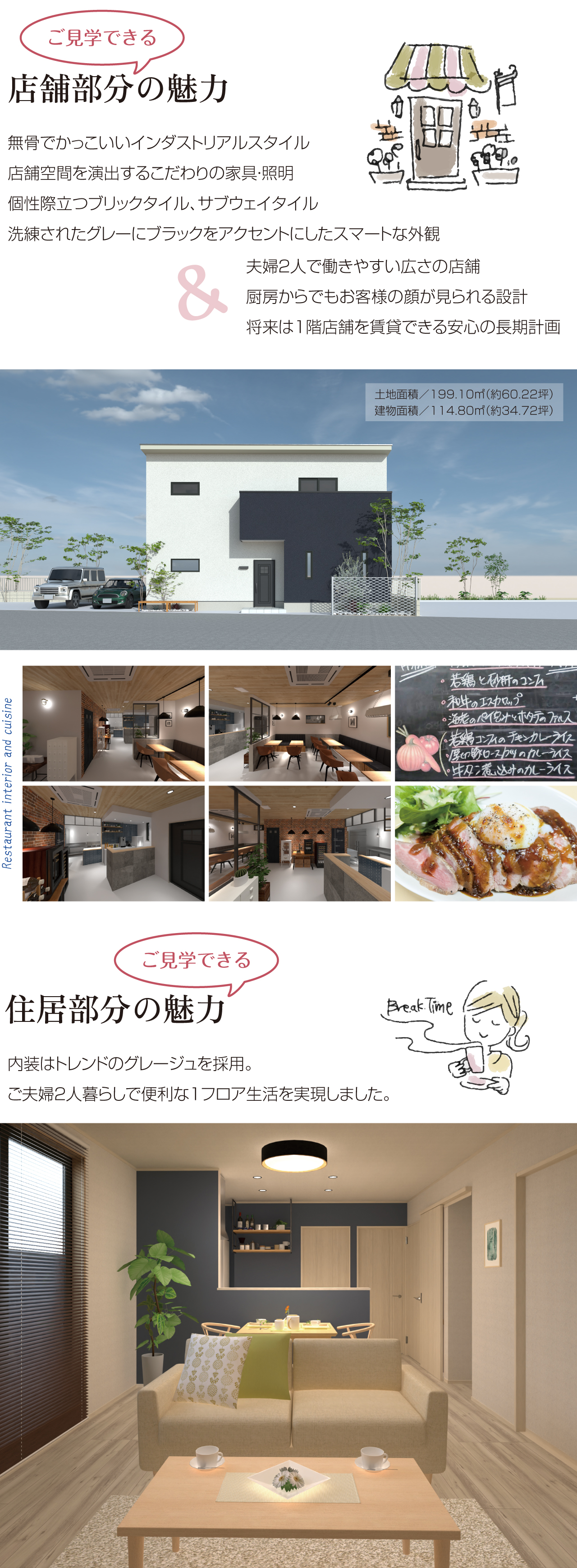 ご見学できる　店舗部分の魅力　無骨でかっこいいインダストリアルスタイル　店舗空間を演出するこだわりの家具・照明　個性際立つブリックタイル、サブウェイタイル　洗練されたグレーにブラックをアクセントにしたスマートな外観　＆　夫婦２人で働きやすい広さの店舗　厨房からでもお客様の顔が見られる設計　将来は１階店舗を賃貸できる安心の長期計画　Restaurant interior and cuisine　若鶏と砂肝のコンフィ　和牛のエスカロップ　海老のパイ包みとホタテのファルス　若鶏コンフィのチキンカレーライス　厚切豚ロースカツのカレーライス　牛タン煮込みのカレーライス　ご見学できる　住居部分の魅力　内装はトレンドのグレージュを採用。ご夫婦２人暮らしで便利な１フロア生活を実現しました。