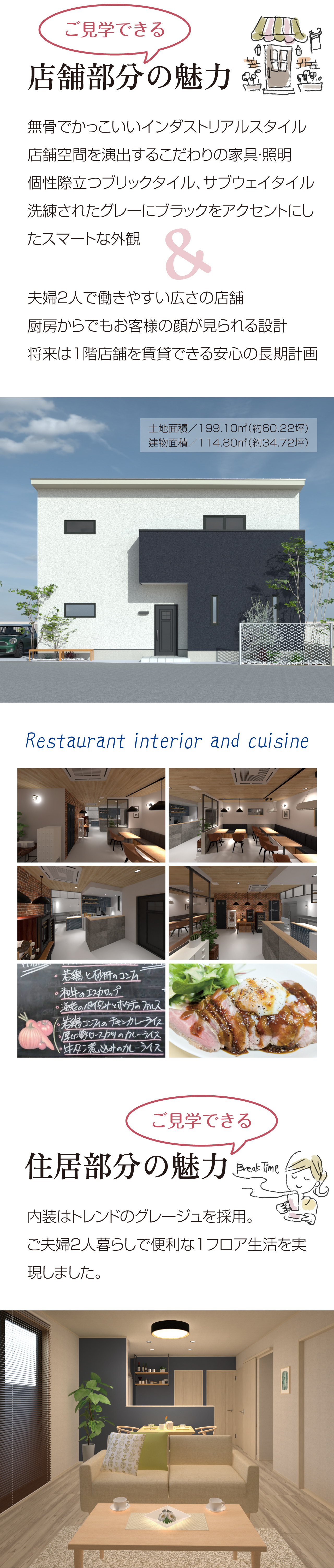 ご見学できる　店舗部分の魅力　無骨でかっこいいインダストリアルスタイル　店舗空間を演出するこだわりの家具・照明　個性際立つブリックタイル、サブウェイタイル　洗練されたグレーにブラックをアクセントにしたスマートな外観　＆　夫婦２人で働きやすい広さの店舗　厨房からでもお客様の顔が見られる設計　将来は１階店舗を賃貸できる安心の長期計画　Restaurant interior and cuisine　若鶏と砂肝のコンフィ　和牛のエスカロップ　海老のパイ包みとホタテのファルス　若鶏コンフィのチキンカレーライス　厚切豚ロースカツのカレーライス　牛タン煮込みのカレーライス　ご見学できる　住居部分の魅力　内装はトレンドのグレージュを採用。ご夫婦２人暮らしで便利な１フロア生活を実現しました。