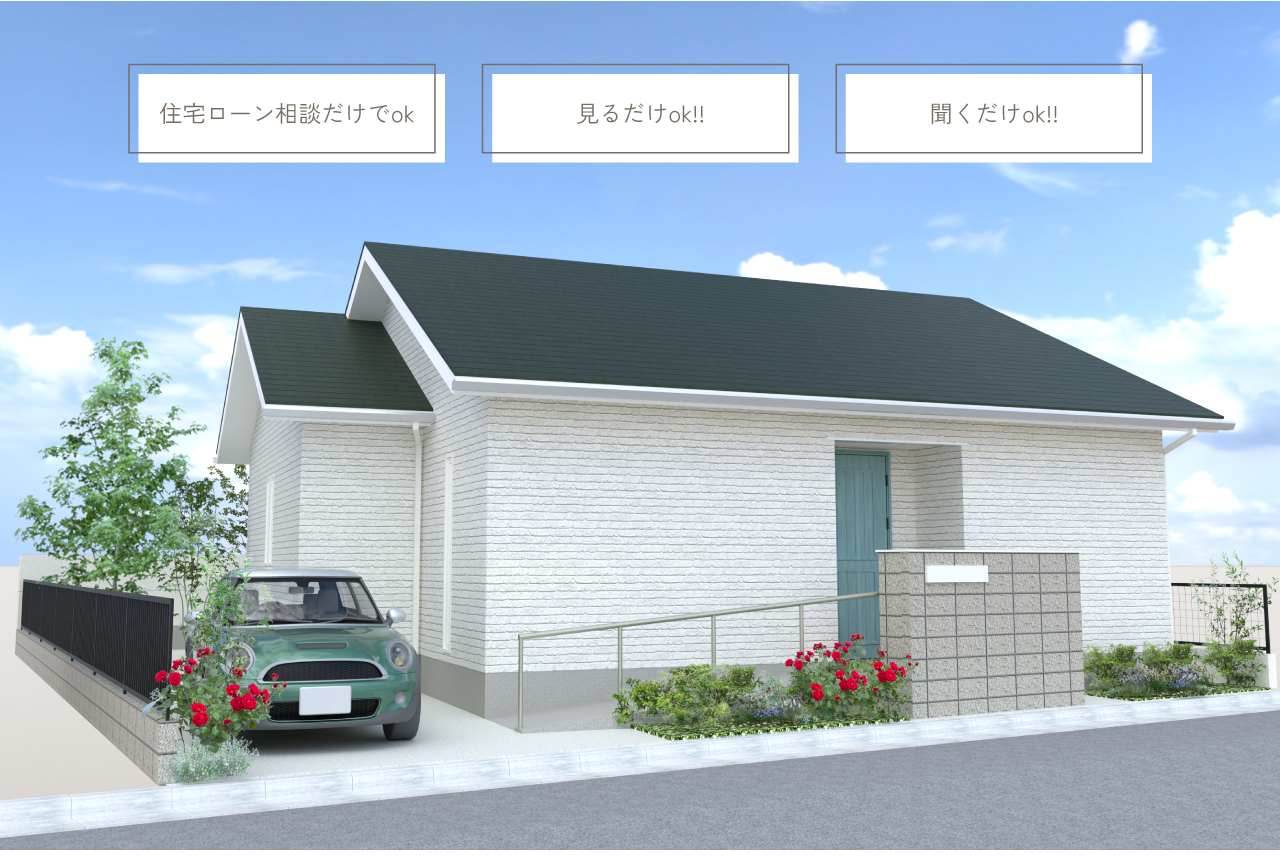 住宅ローン相談だけでok 見るだけok!! 聞くだけok!! 忙しい毎日を過ごすお二人にこそ、ほっと肩の力を抜いて過ごせる住まいを。広すぎず、狭すぎない、二人の暮らしにぴったりの “ちょうどいい” 広さ。シンプルな生活動線が、自然と心をほどいてくれる心地よさを生み出します。窓から差し込むやわらかな陽だまり、そよぐ風の心地よい抜け感。お互いの時間も大切にできる落ち着いた空間。完成見学会で出会えるのは、これからの素敵な毎日を描く「ちょうどいい平屋」ようこそ、二人暮らしの理想の平屋へ。 Adviser Designer Director Manager