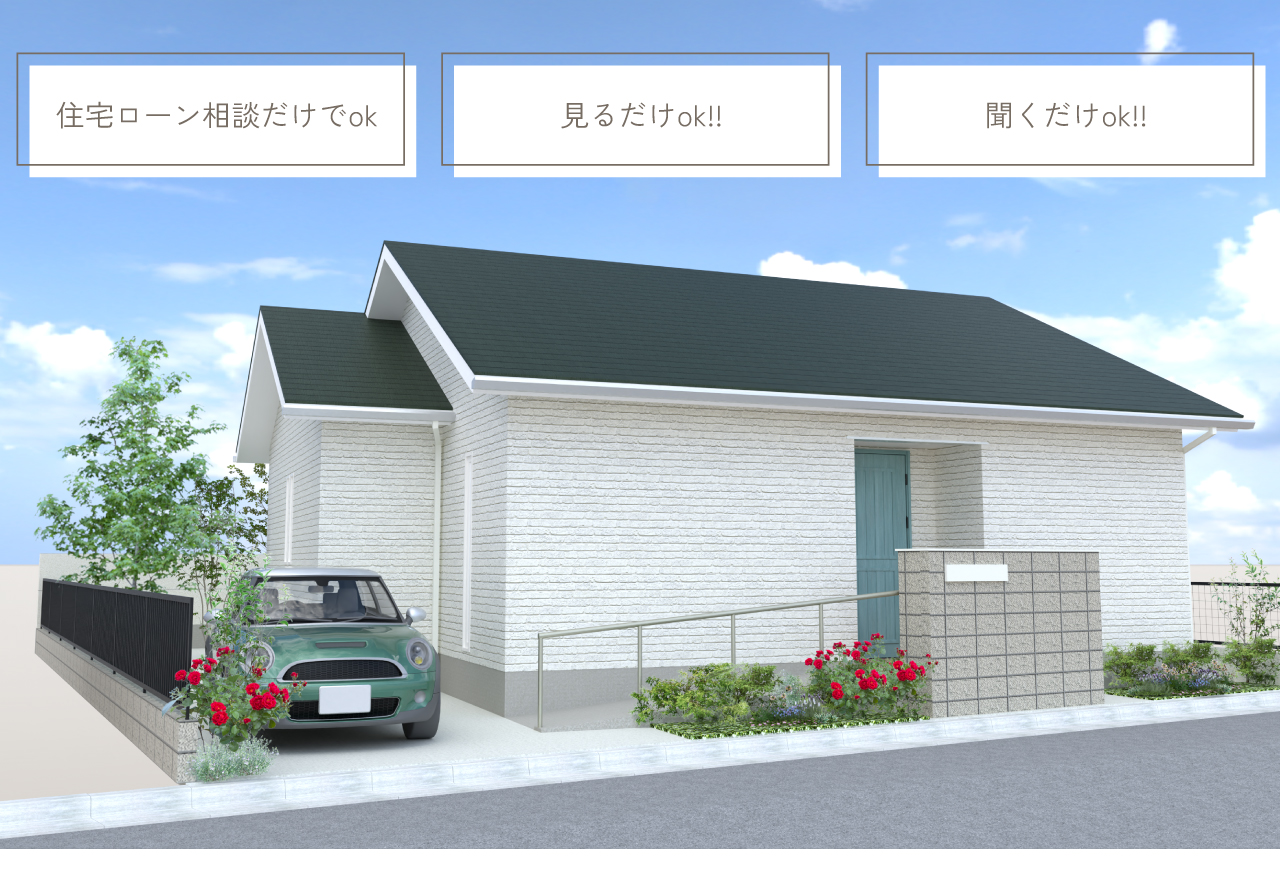 住宅ローン相談だけでok 見るだけok!! 聞くだけok!! 忙しい毎日を過ごすお二人にこそ、ほっと肩の力を抜いて過ごせる住まいを。広すぎず、狭すぎない、二人の暮らしにぴったりの “ちょうどいい” 広さ。シンプルな生活動線が、自然と心をほどいてくれる心地よさを生み出します。窓から差し込むやわらかな陽だまり、そよぐ風の心地よい抜け感。お互いの時間も大切にできる落ち着いた空間。完成見学会で出会えるのは、これからの素敵な毎日を描く「ちょうどいい平屋」ようこそ、二人暮らしの理想の平屋へ。 Adviser Designer Director Manager