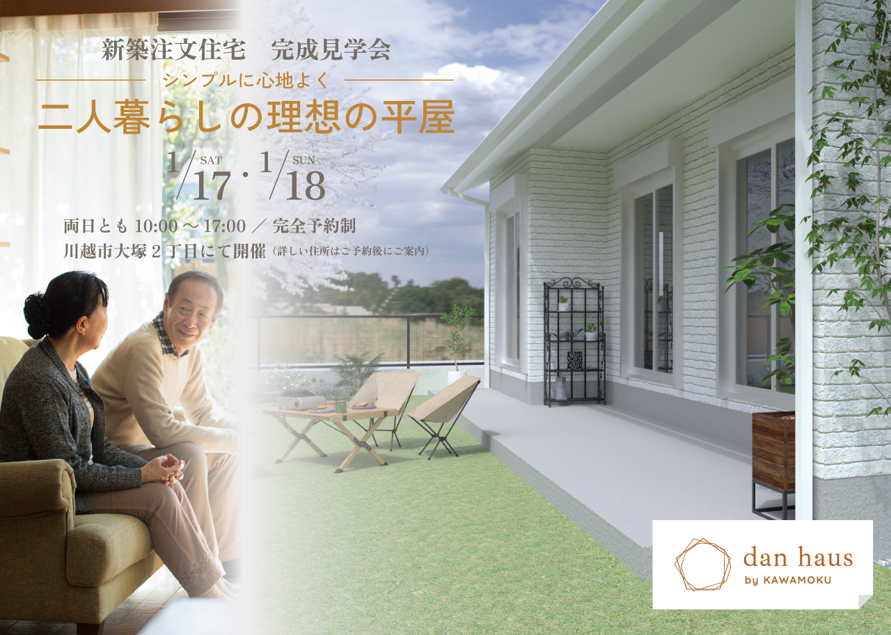 新築注文住宅　完成見学会 シンプルに心地よく 二人暮らしの理想の平屋　1/17 SAT・1/18 SUN　両日とも10:00～17:00 ／ 完全予約制　川越市大塚2丁目にて開催（詳しい住所はご予約後にご案内）