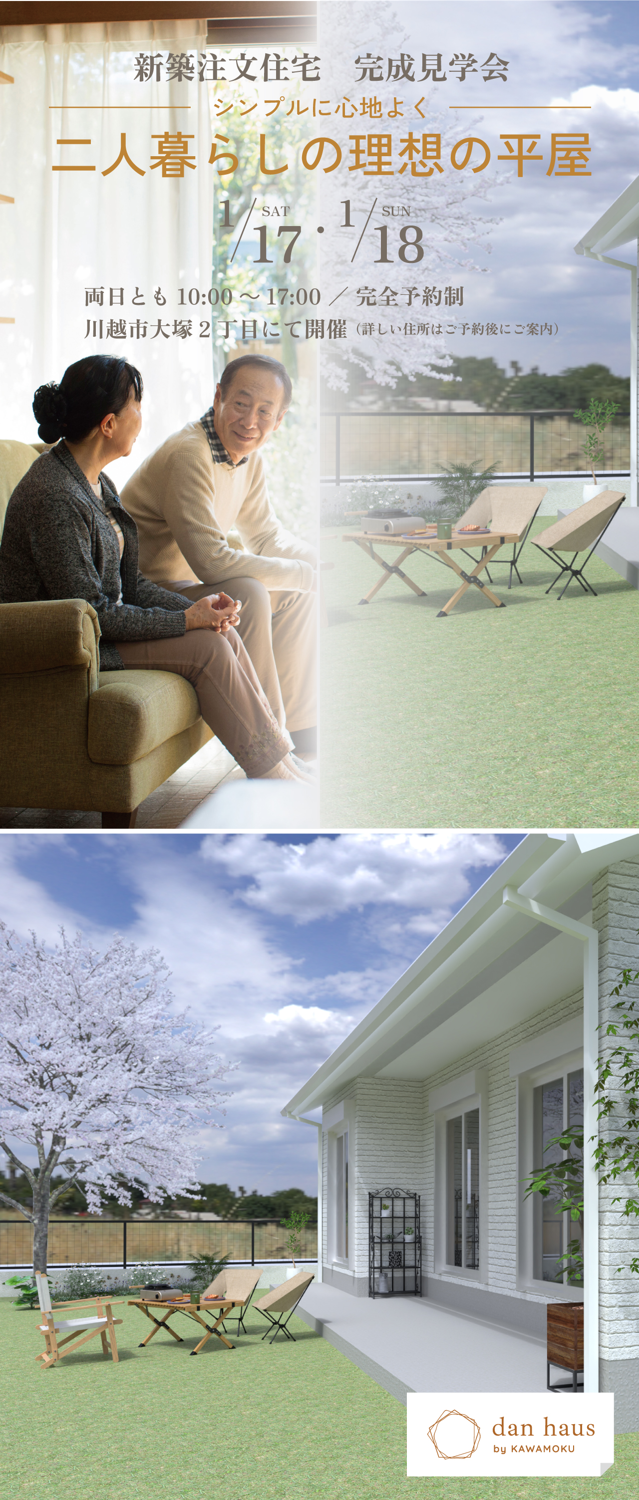 新築注文住宅　完成見学会 シンプルに心地よく 二人暮らしの理想の平屋　1/17 SAT・1/18 SUN　両日とも10:00～17:00 ／ 完全予約制　川越市大塚2丁目にて開催（詳しい住所はご予約後にご案内）