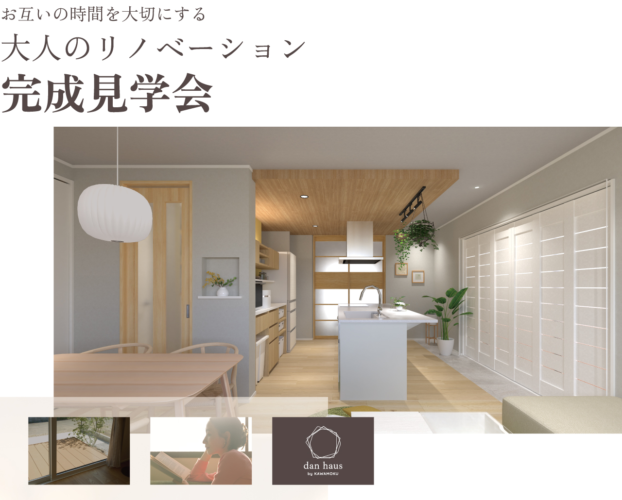 お互いの時間を大切にする　大人のリノベーション　完成見学会　dan haus by KAWAMOKU