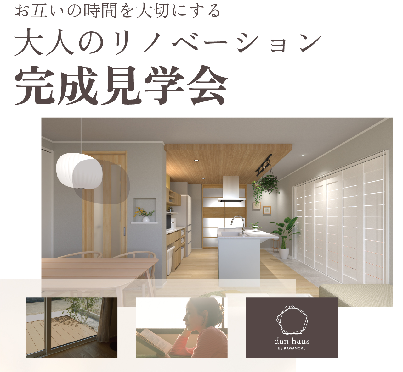 お互いの時間を大切にする　大人のリノベーション　完成見学会　dan haus by KAWAMOKU