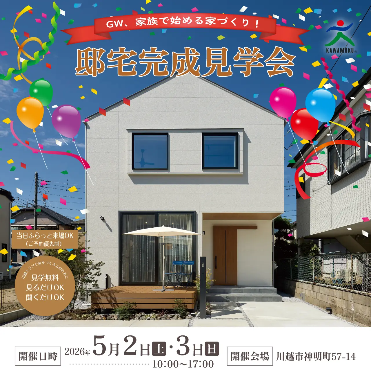 GW、家族で始める家づくり！ 邸宅完成見学会 当日ふらっと来場OK （ご予約優先制） 川越エリアで家をつくる方のために 見学無料 見るだけOK 聞くだけOK 開催日時 2026年 5月 2日（土）・3日（日）10:00～17:00 開催会場 川越市神明町57-14