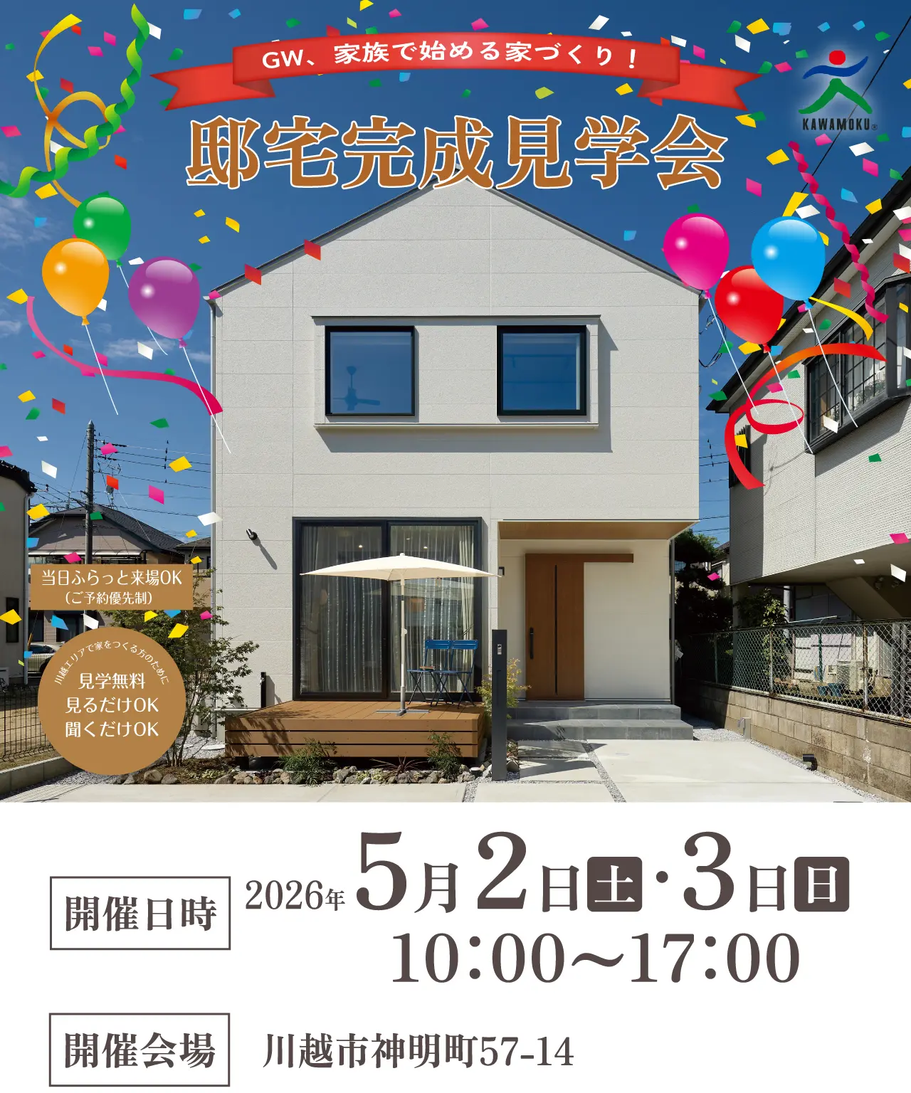 GW、家族で始める家づくり！ 邸宅完成見学会 当日ふらっと来場OK （ご予約優先制） 川越エリアで家をつくる方のために 見学無料 見るだけOK 聞くだけOK 開催日時 2026年 5月 2日（土）・3日（日）10:00～17:00 開催会場 川越市神明町57-14