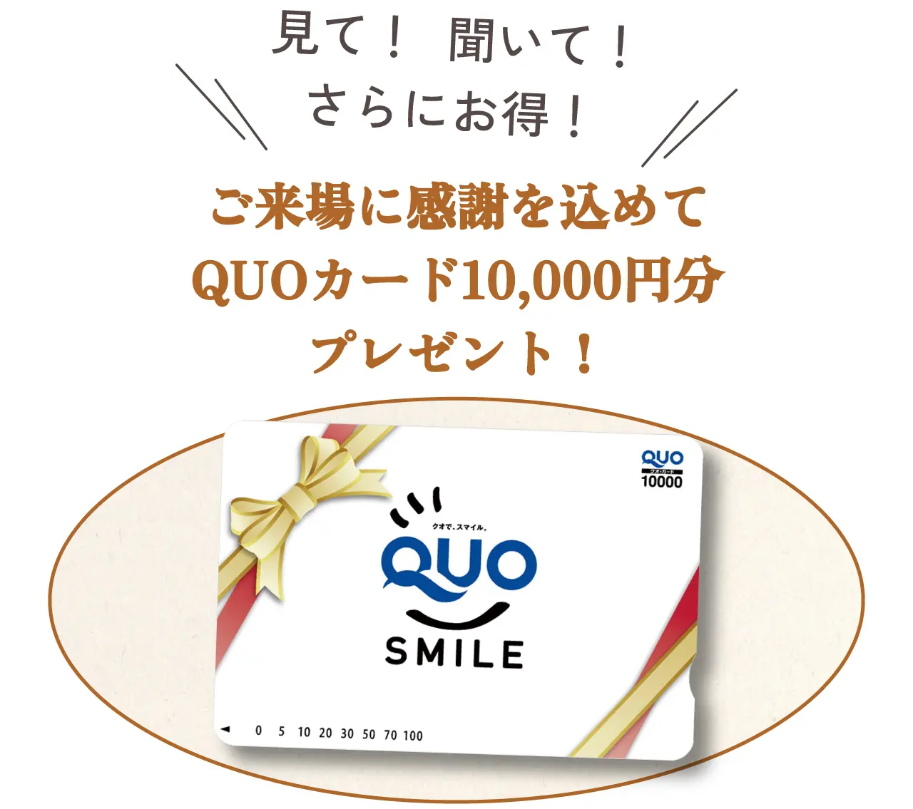 QUO SMILE　見て！　聞いて！　さらにお得！　ご来場に感謝を込めてQUOカード10,000円分プレゼント！