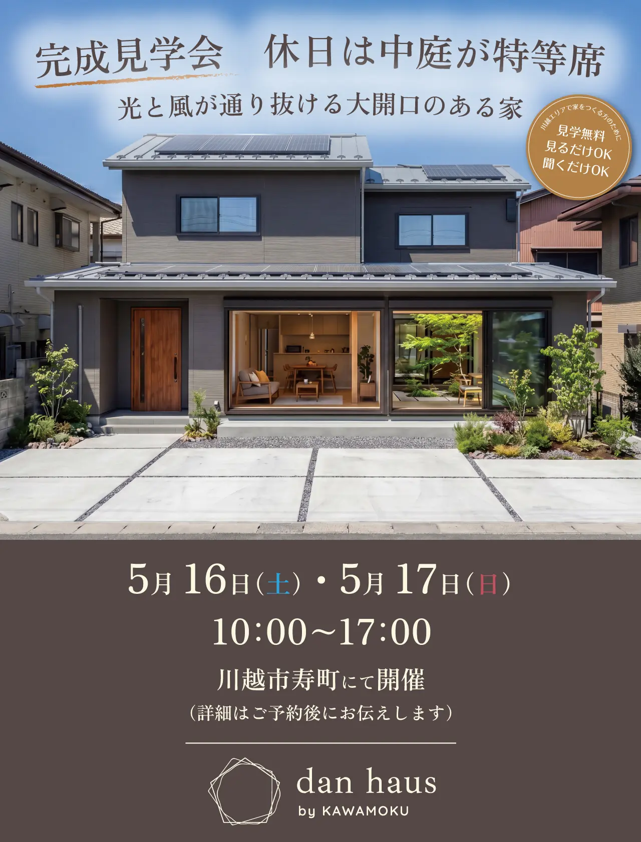 完成見学会　休日は中庭が特等席
　光と風が通り抜ける大開口のある家　川越エリアで家をつくる方のために　見学無料　見るだけOK　聞くだけOK　dan haus by KAWAMOKU 5月16日（土）・5月17日（日）10:00～17:00　川越市寿町にて開催（詳細はご予約後にお伝えします）