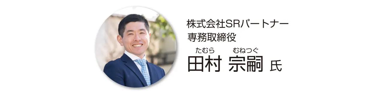 株式会社SRパートナー　専務取締役　たむら　むねつぐ　田村宗嗣氏