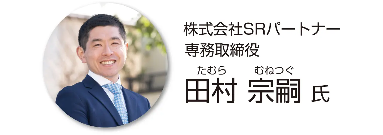 株式会社SRパートナー　専務取締役　たむら　むねつぐ　田村宗嗣氏