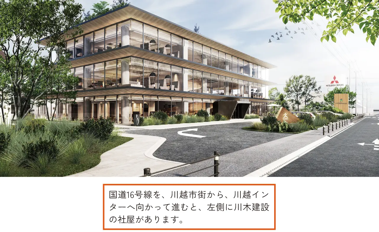 国道16号線を、川越市街から、川越インターへ向かって進むと、左側に川木建設の社屋があります。