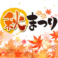 平成27年10月10日（土）・11日（日）　「秋まつり」開催!!