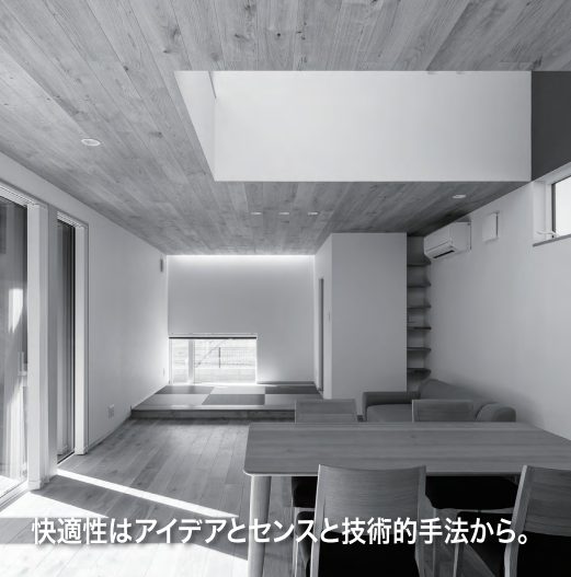 ここち好さ　快適性　デザイン　アイデア　技術的手法　川木建設　dan haus　暮らし