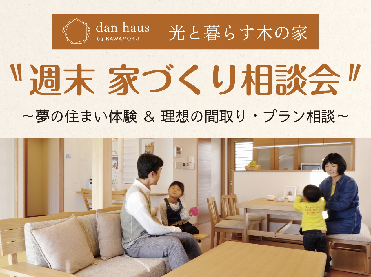 週末　家づくり相談会 川木建設　注文住宅　dan haus　平屋　セミオーダー　安心　安全　暮らし