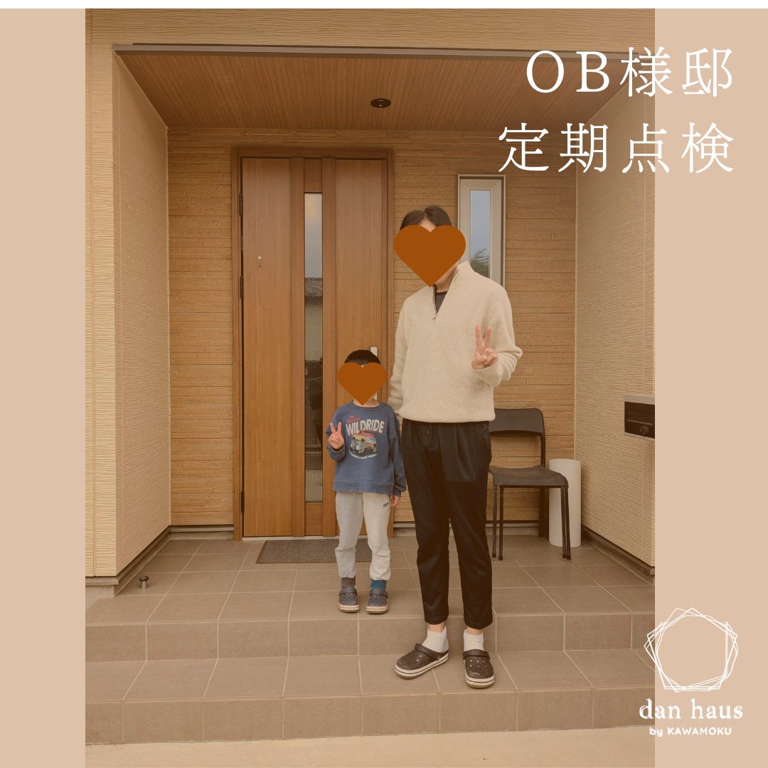 注文住宅　定期点検
