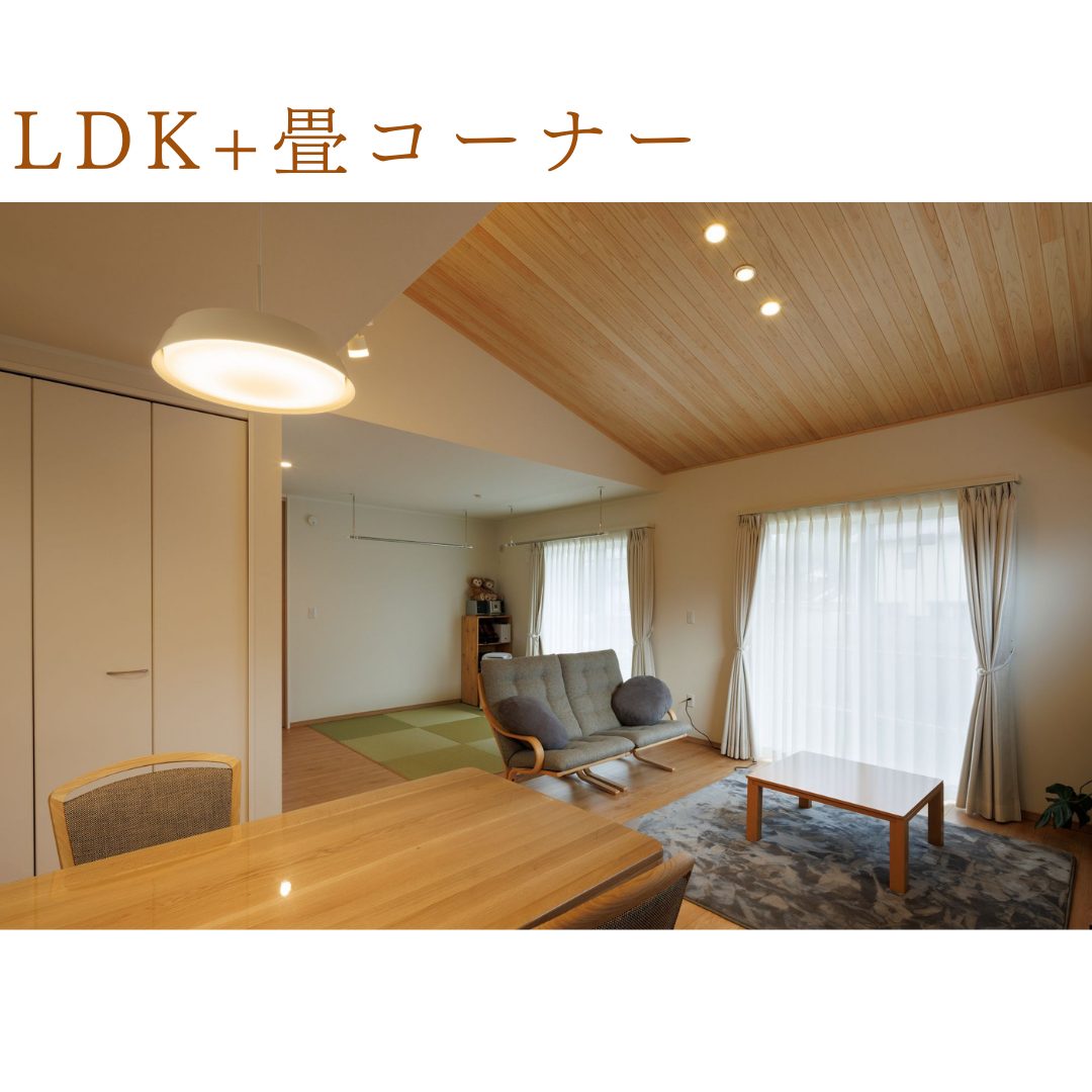 注文住宅　LDK