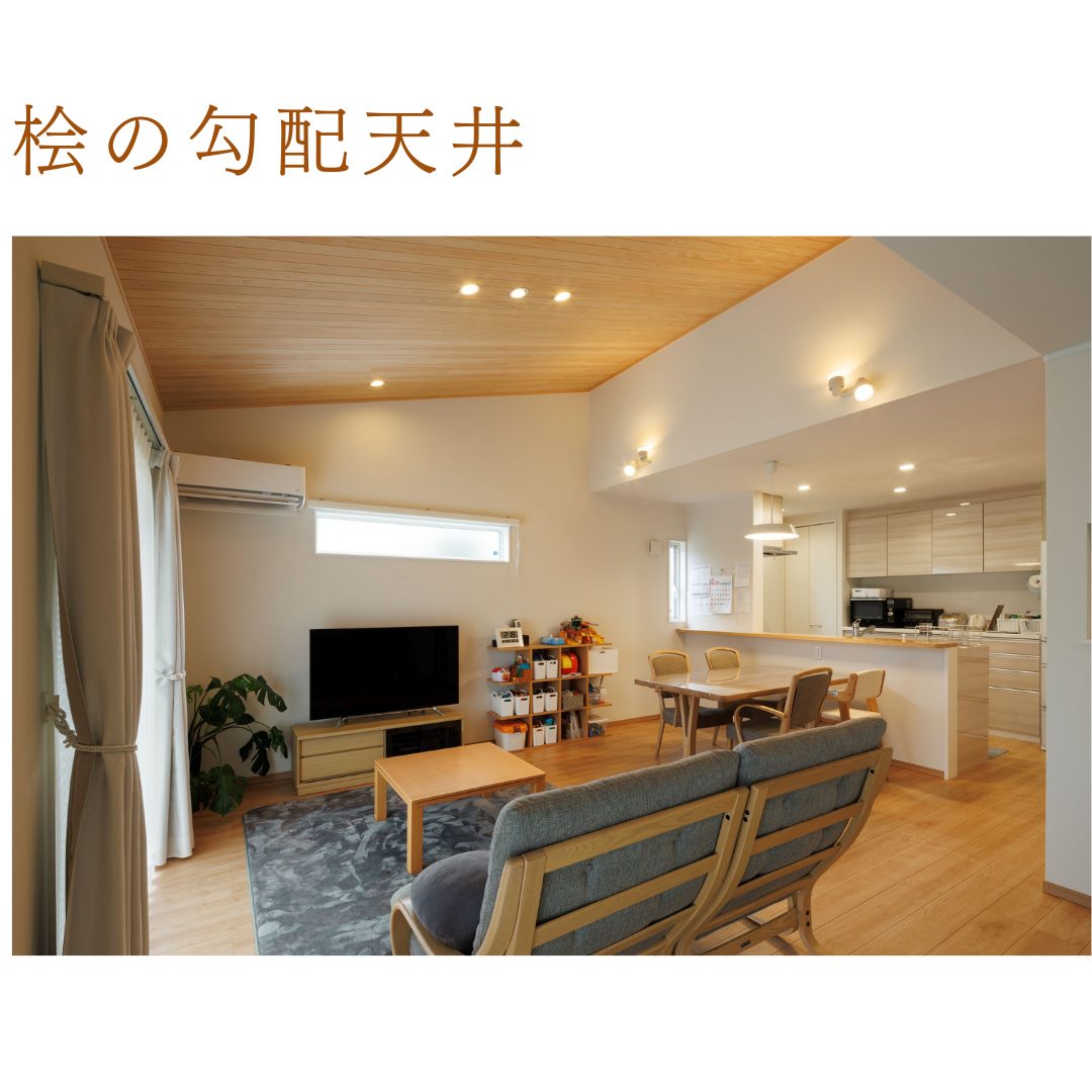 注文住宅　勾配天井