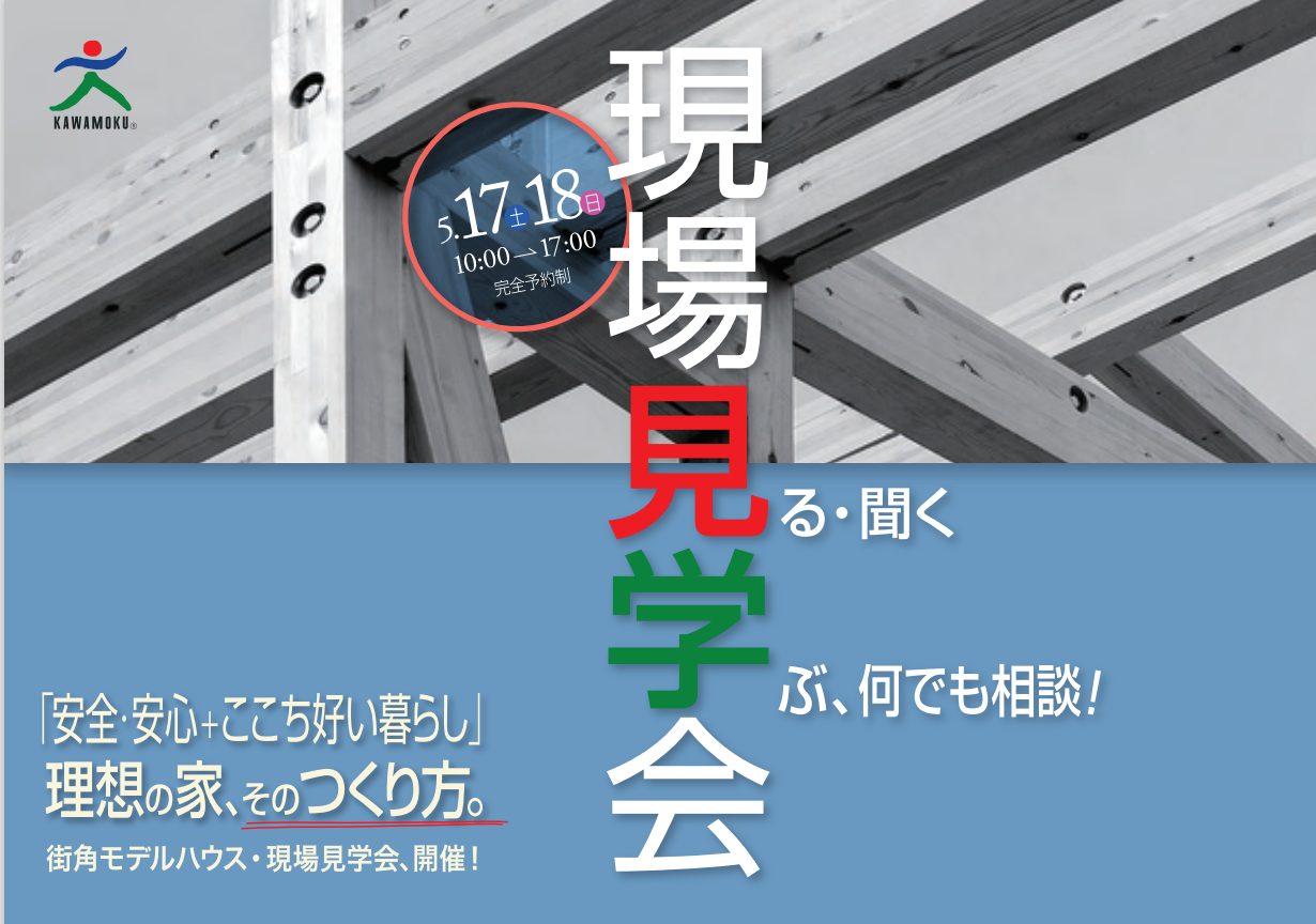 耐震構法　SE構法　安心　安全　暮らし　川木建設　dan haus　モデルハウス　見学会　