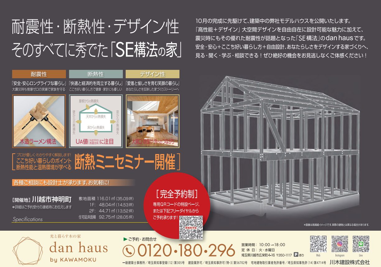 耐震構法　SE構法　安心　安全　暮らし　川木建設　dan haus　モデルハウス　見学会