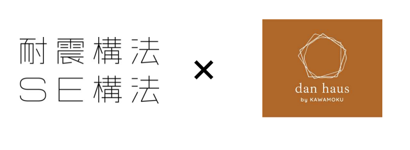 耐震構法　SE構法　安心　安全　暮らし　川木建設　dan haus