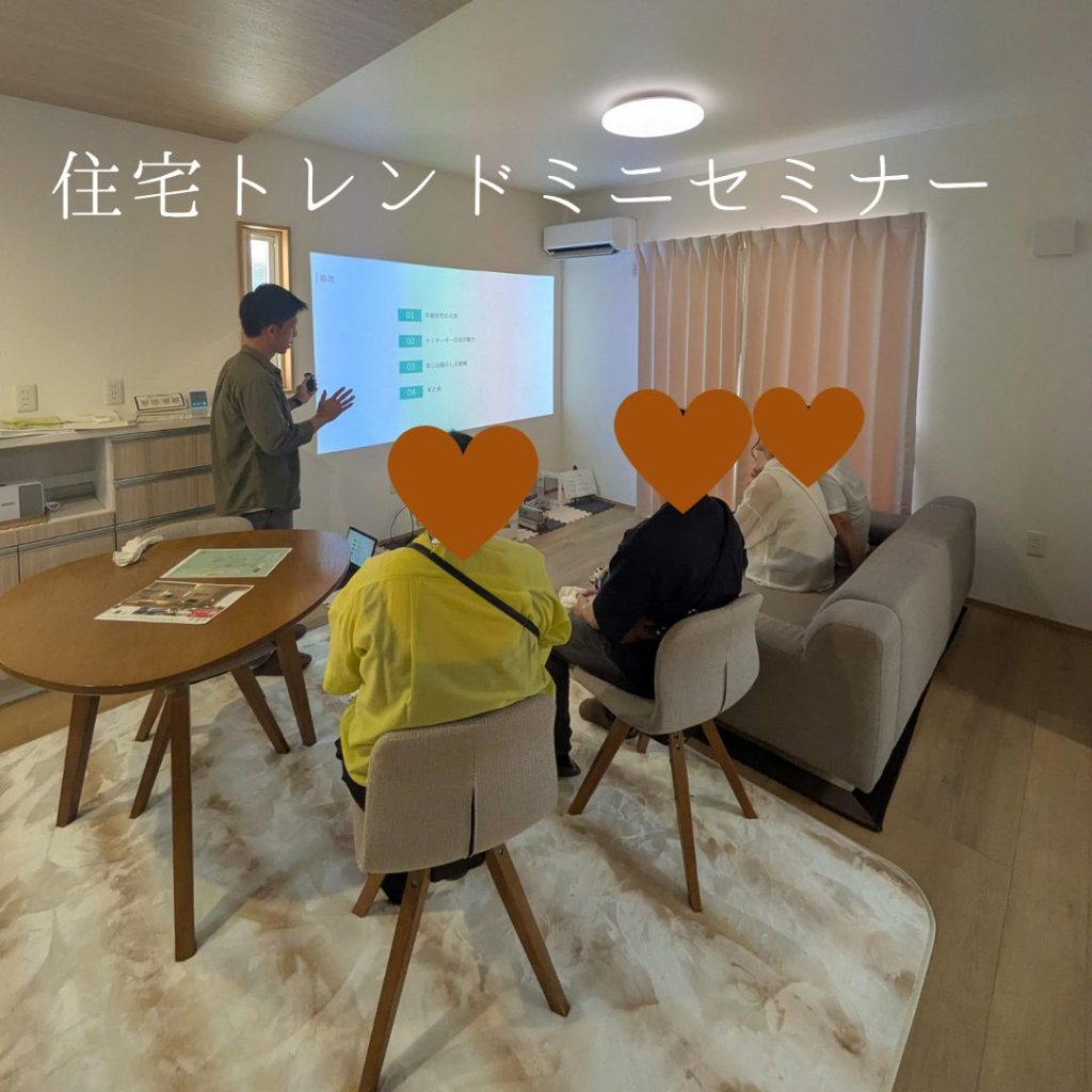 住宅トレンドミニセミナー