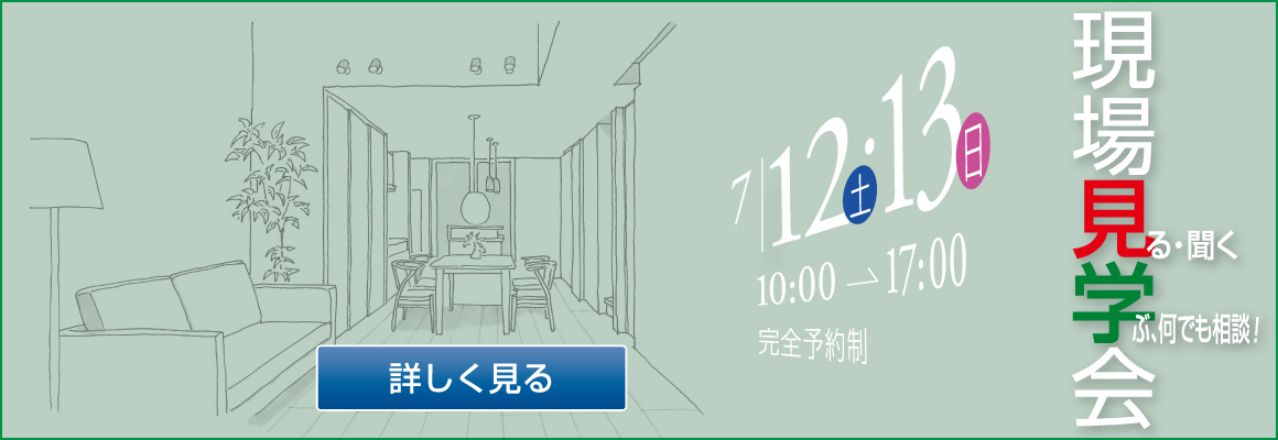 2025/7/12・13　街角モデルハウス・現場見学会バナー