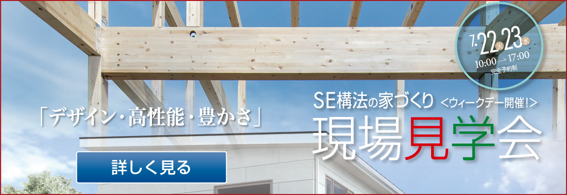 2025年7月　SE構法の邸宅　現場見学会バナー