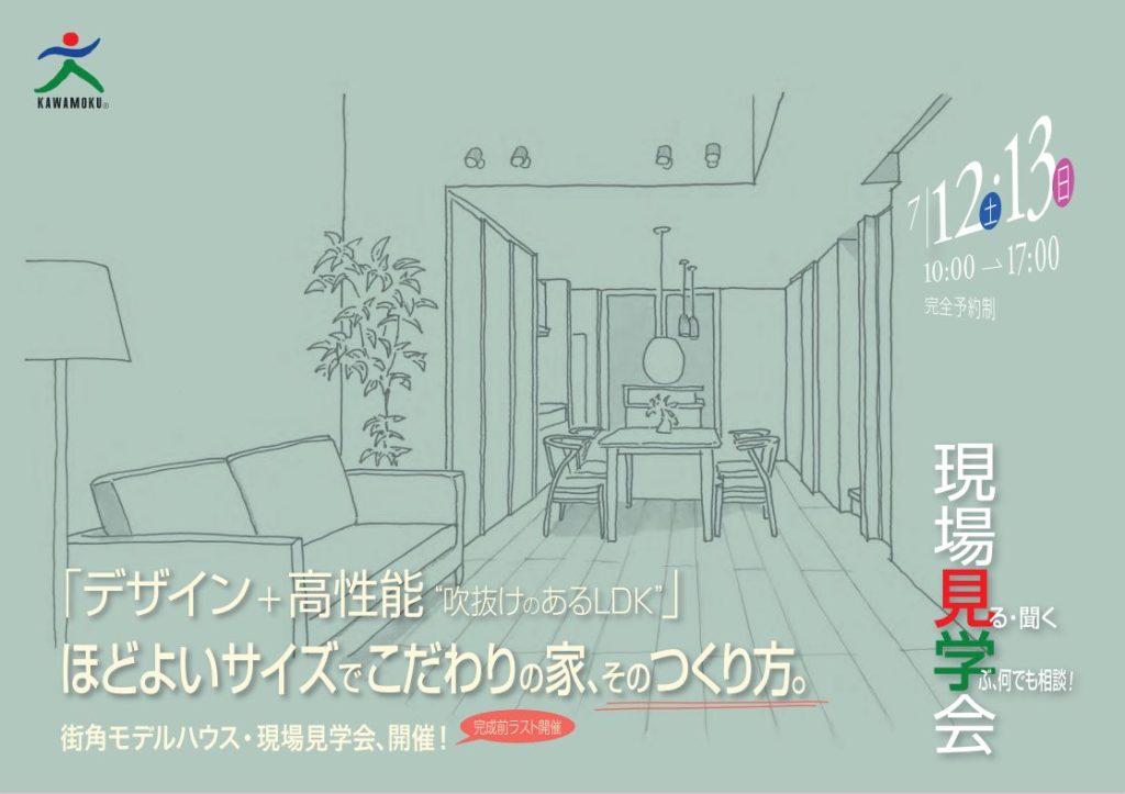 川木建設　川越　注文住宅　モデルハウス　見学会　dan haus　SE構法　耐震性　断熱性　吹抜け　大空間　大開口　デザイン　こだわりの家　