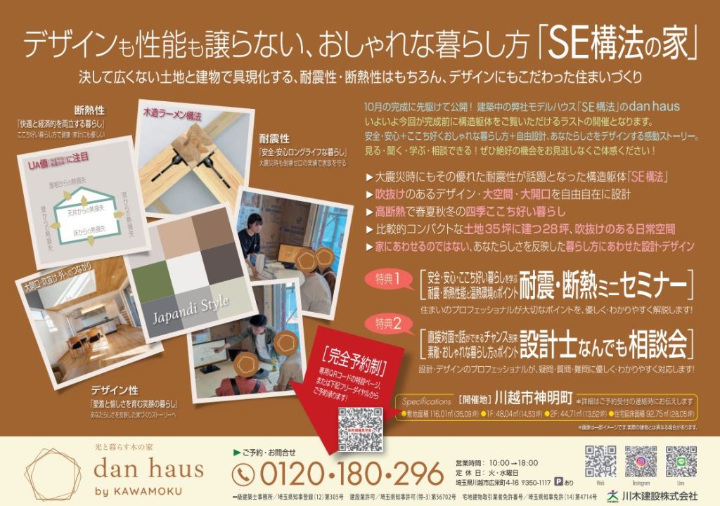 川木建設　川越　注文住宅　モデルハウス　見学会　dan haus　SE構法　耐震性　断熱性　吹抜け　大空間　大開口　デザイン　こだわりの家　