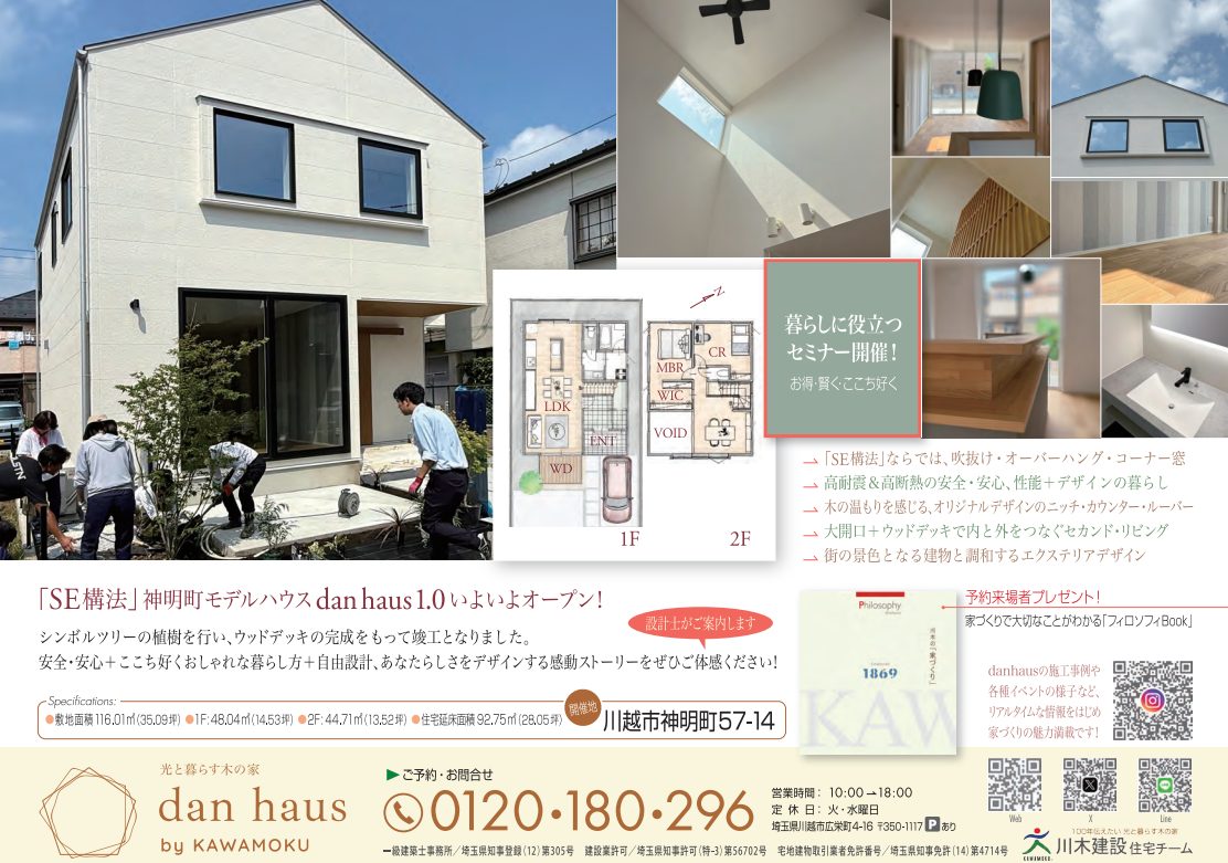 川木建設　川越市　注文住宅　danhaus　モデルハウス　SE構法　耐震性　断熱性　気密性　暮らし　デザイン　吹抜け　大開口　大空間　自然素材　無垢　オリジナルニッチカウンター　ルーバー