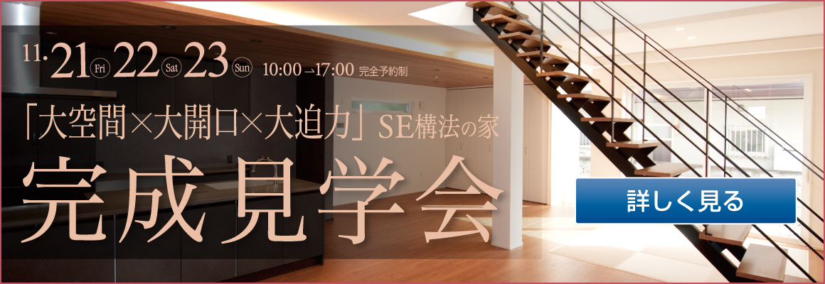 2025年11月 SE構法の家 完成見学会バナー