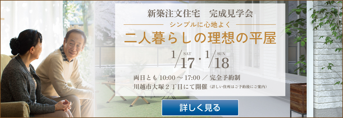 2026年1月17日（土）・18日（日）　二人暮らしの理想の平屋バナー