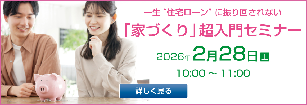 2026年2月28日 「家づくり」超入門セミナーバナー