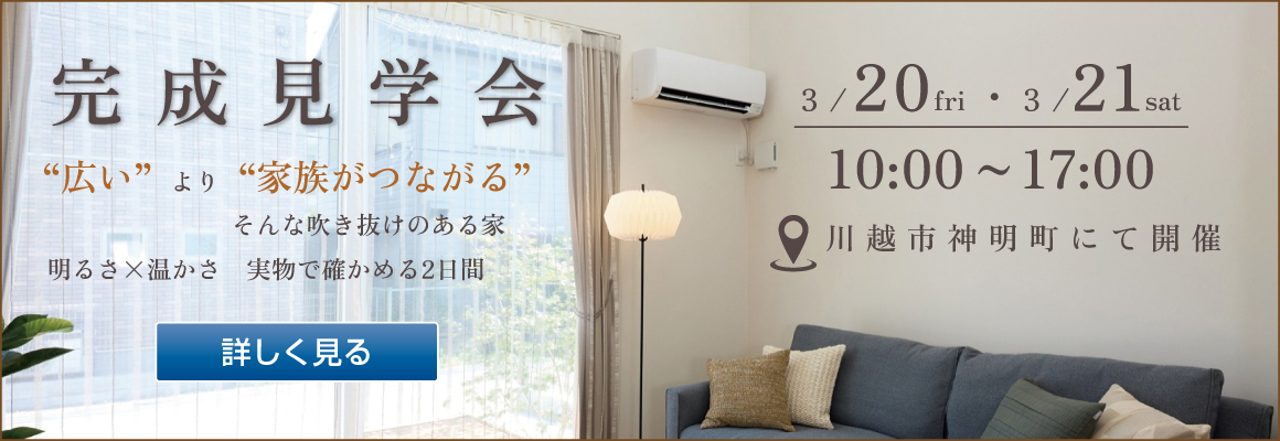 2026年3月20日・21日 神明町モデルハウス 完成見学会バナー